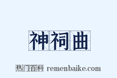 神祠曲是什么意思的图片